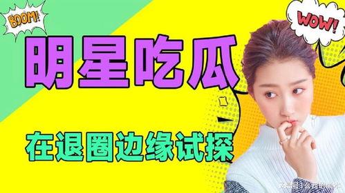娛樂(lè)吃瓜頻道在哪看啊,娛樂(lè)吃瓜頻道，帶你輕松追劇吃瓜！