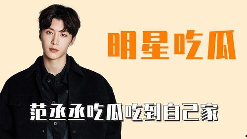 娛樂吃瓜范丞丞是誰,娛樂圈新晉“吃瓜”明星的崛起之路