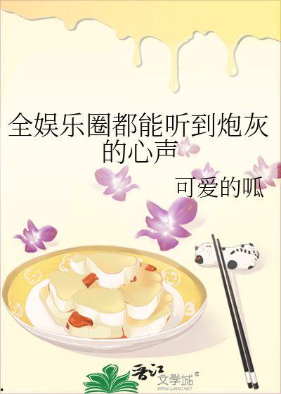 小說娛樂圈心聲吃瓜,揭秘明星背后的真實生活與心酸歷程