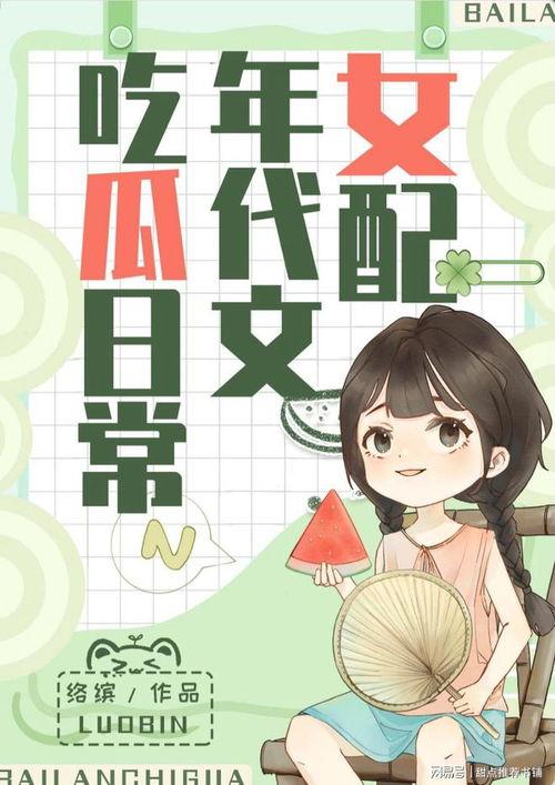 娛樂類吃瓜小說推薦,瓜田里的甜蜜陷阱