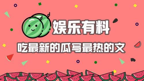 娛樂(lè)吃瓜 推文文案素材,吃瓜群眾的熱門話題大盤點(diǎn)